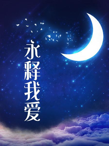 【新】推特福利姬moonfish-12月最新6部【6V】【1G百度云】